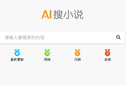 AI搜小说app 1