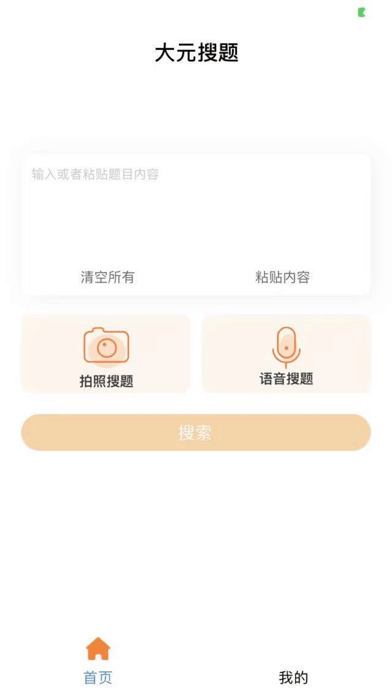 大元搜题APP 1