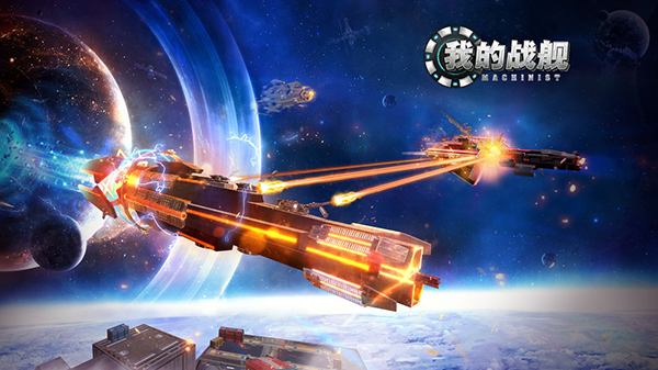 我的战舰机械世纪游戏 1