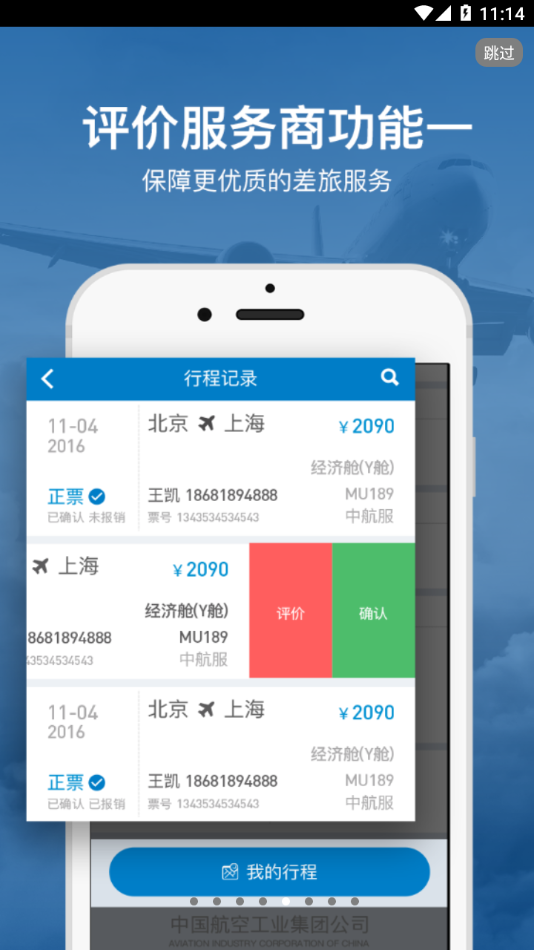 航发差旅app 截图