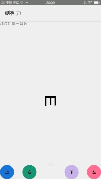 测视力 1