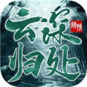 云深归处游戏