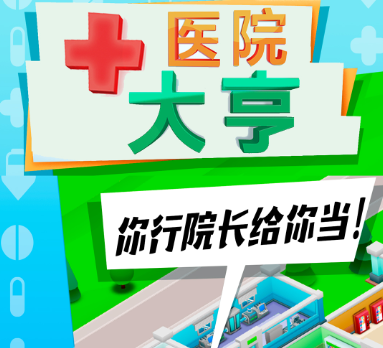 医院大亨手游 1