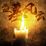 盗墓风云游戏