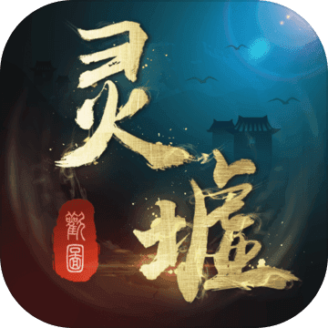 灵墟安卓版
