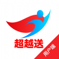 超越送app