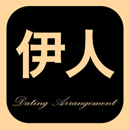 伊人交友