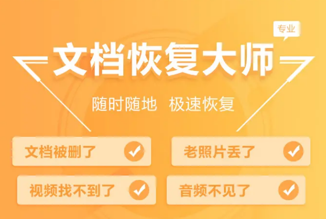 文档恢复大师app 1