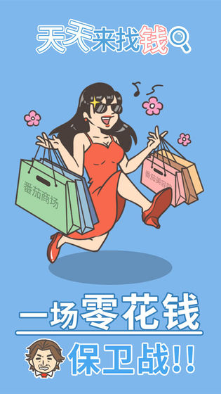 天天来找钱游戏 1
