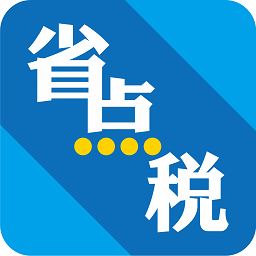 省点税平台app