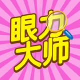 眼力大师红包版游戏