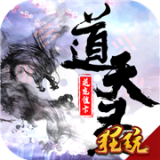 道天录内购版