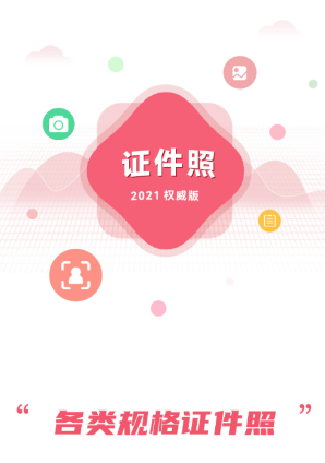 手机证件照拍摄大师app 1