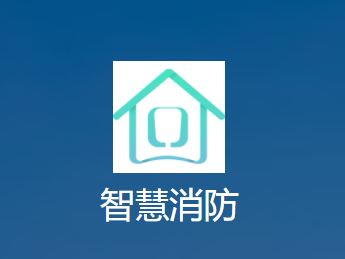 海曼智慧消防 1