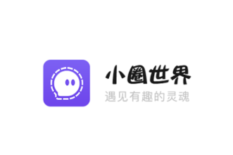 小圈世界app 1