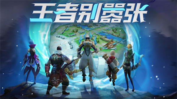 王者别嚣张游戏 1