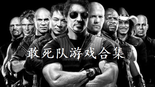 敢死队游戏合集