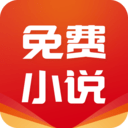 免费小说基地app
