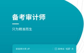 审计师准题库app 1