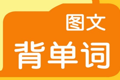 图文背单词三app 1