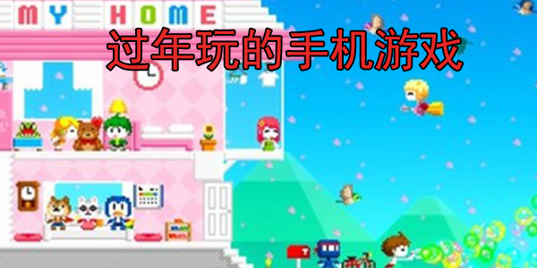 过年玩的手机游戏