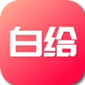白给助手app