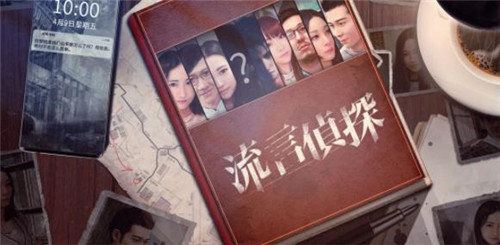 流言侦探2.5.8游戏 1