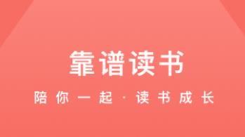 靠谱读书app 1