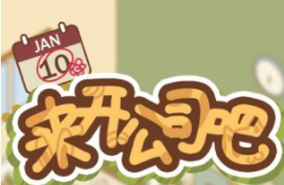 来开公司吧游戏 1