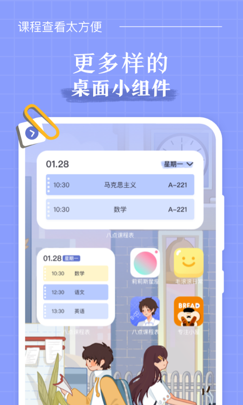 八点课程表安卓版APP 1