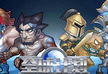  全球计划游戏安卓版 1