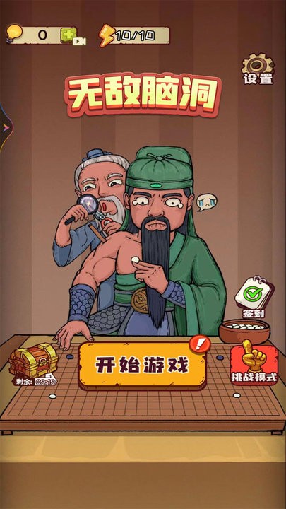 无敌脑洞游戏 1