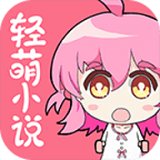 轻萌小说app会员版