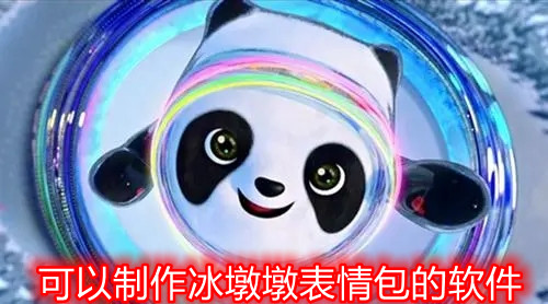 可以制作冰墩墩表情包的软件