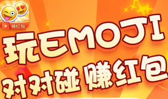 emoji对对碰 1