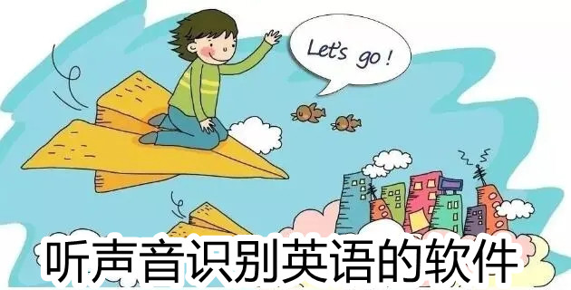 声音识别英语的软件