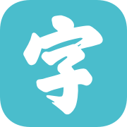 手迹造字app安卓版