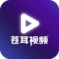 苍耳视频去广告版