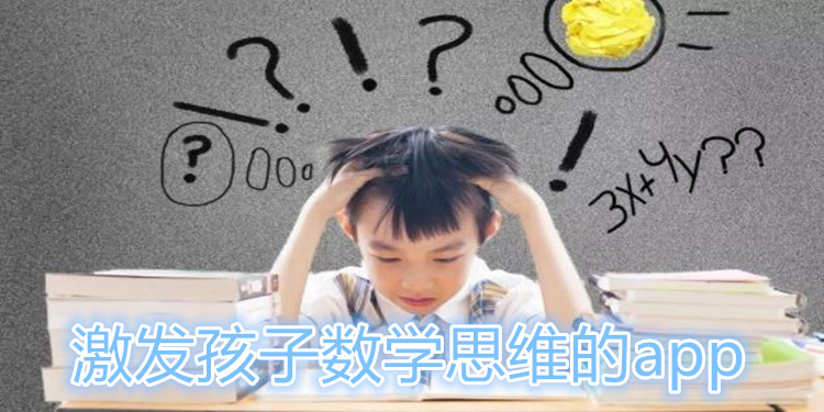 提高数学思维软件推荐
