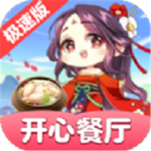 开心餐厅极速版2025