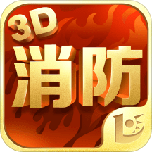 消防3d课堂