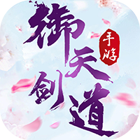 御天剑道定制版游戏