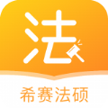 希赛法硕app
