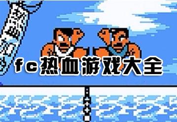 fc热血系列游戏