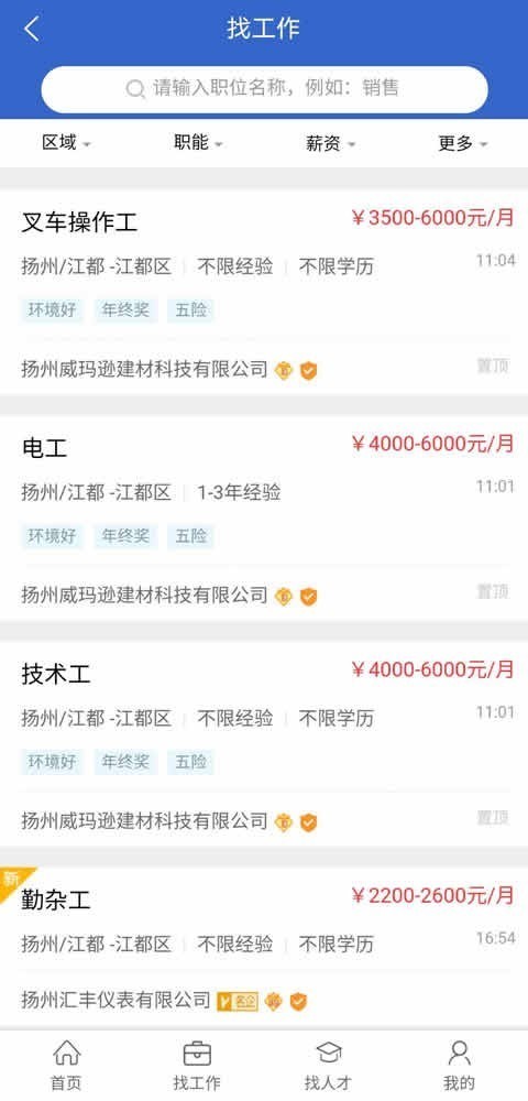 江都人才网app 1