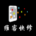 维客快修app