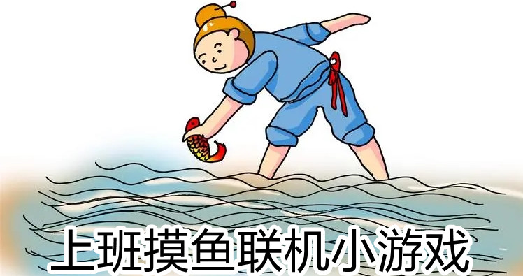 上班摸鱼联机游戏合集