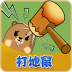宝宝打地鼠红包版