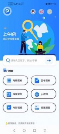 搜盘器app 1
