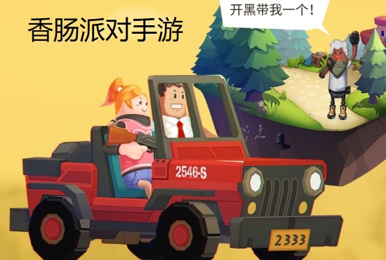 香肠派对手游大全